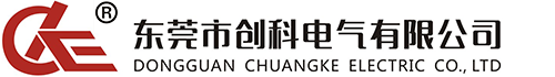 東莞市創科電氣有限公司